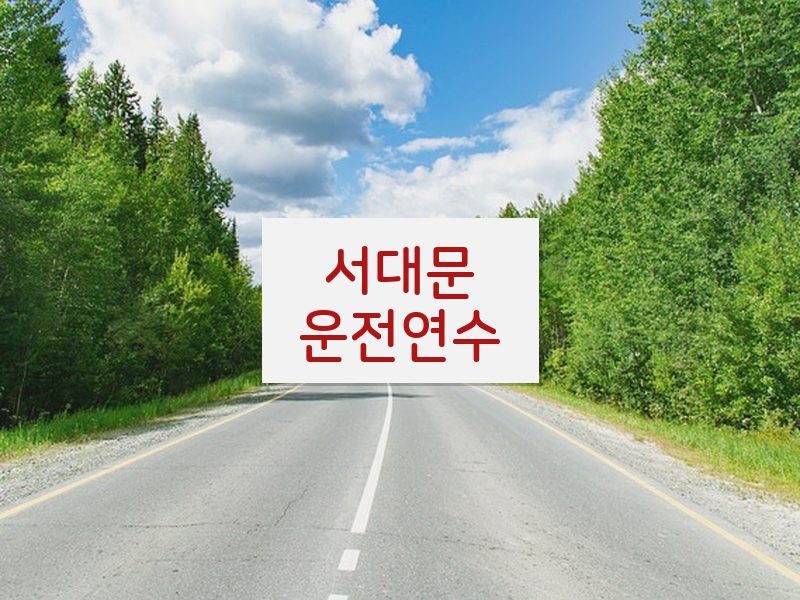 서대문운전연수 후기