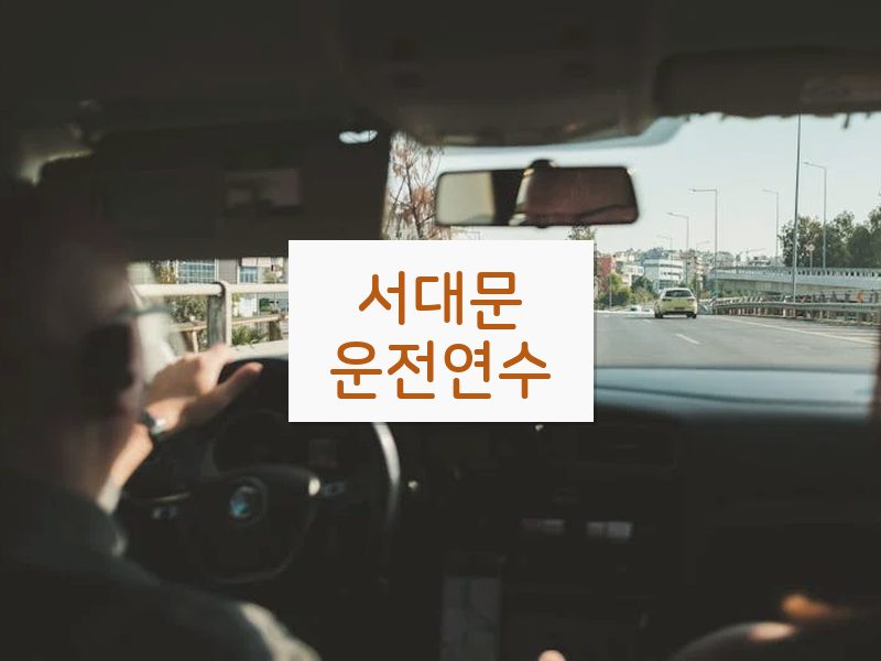 서대문운전연수 후기
