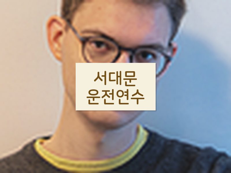 서대문운전연수 후기