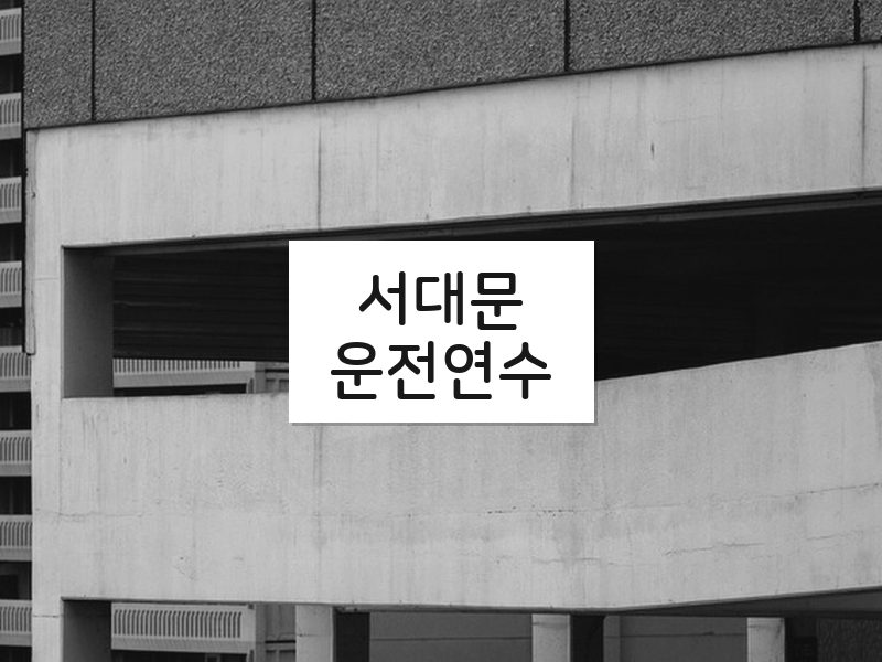 서대문운전연수 후기