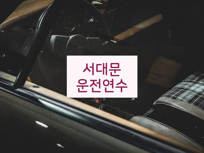 서대문운전연수 후기