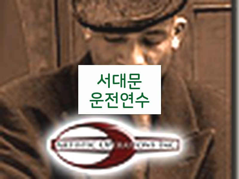 서대문운전연수 후기