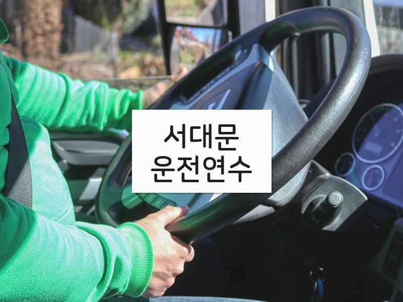 서대문운전연수 후기