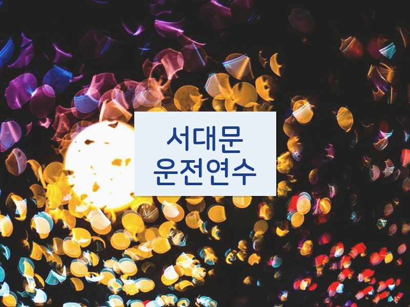 서대문운전연수 후기