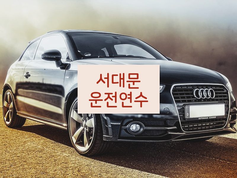 서대문운전연수 후기