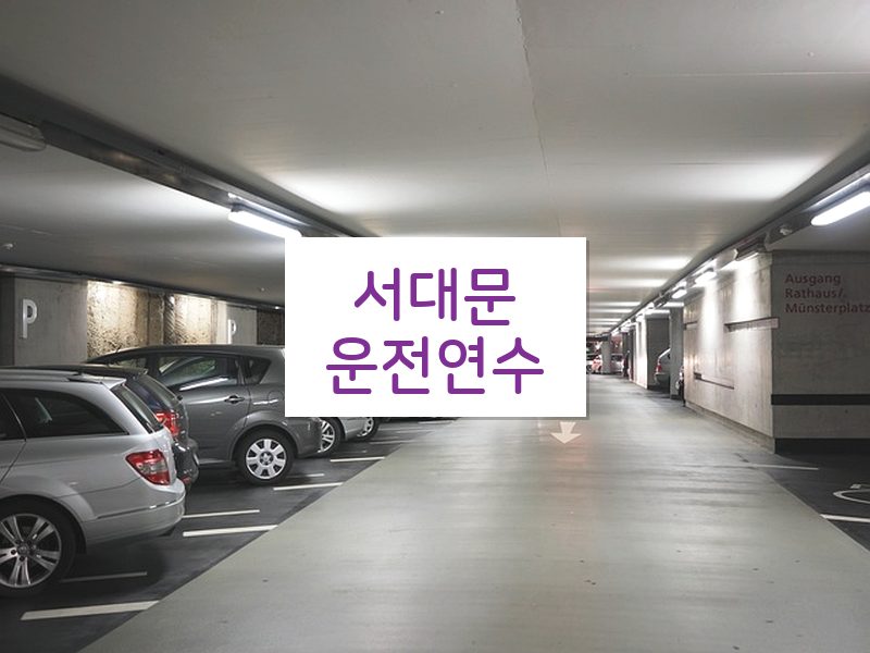 서대문운전연수 후기