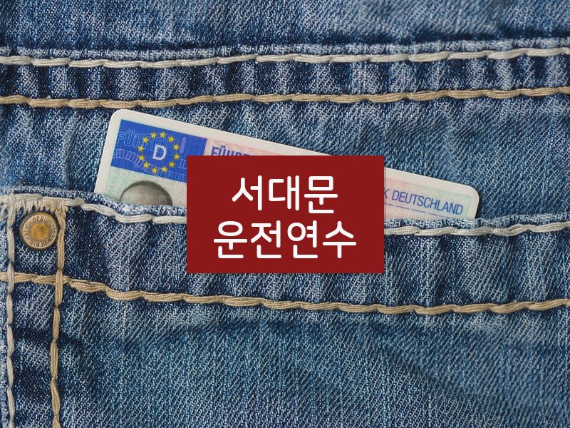서대문운전연수 후기