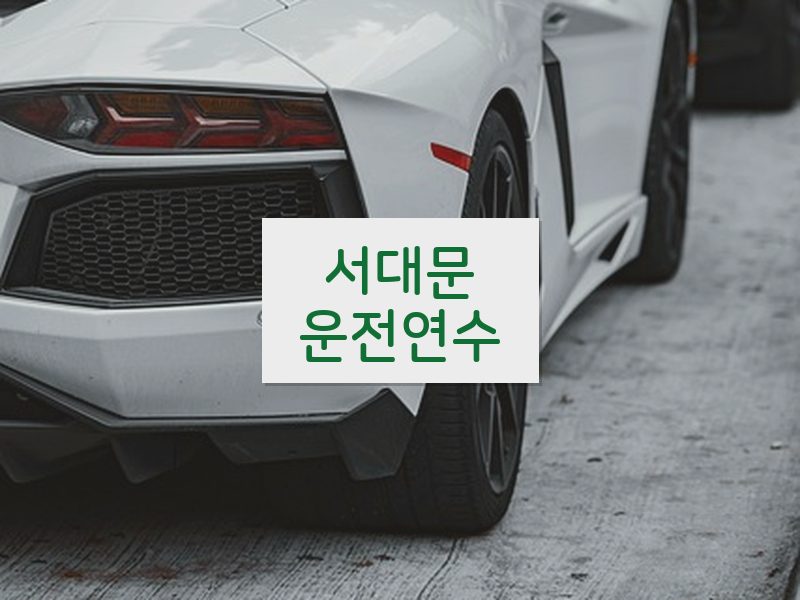 서대문운전연수 후기