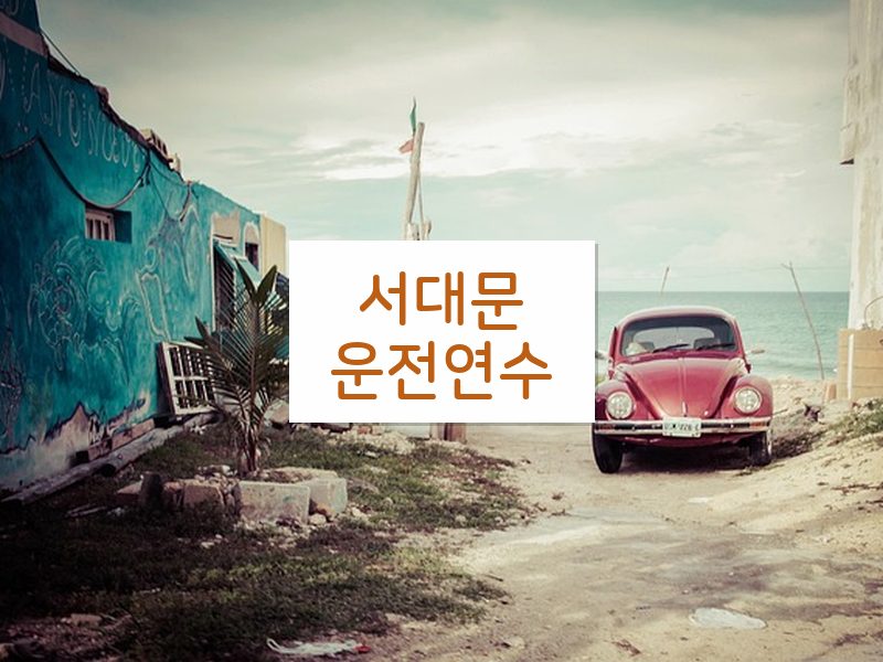 서대문운전연수 후기