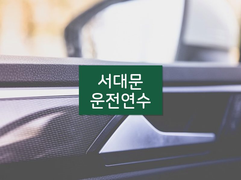서대문운전연수 후기