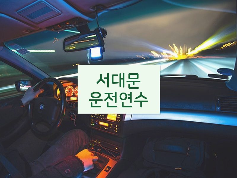 서대문운전연수 후기