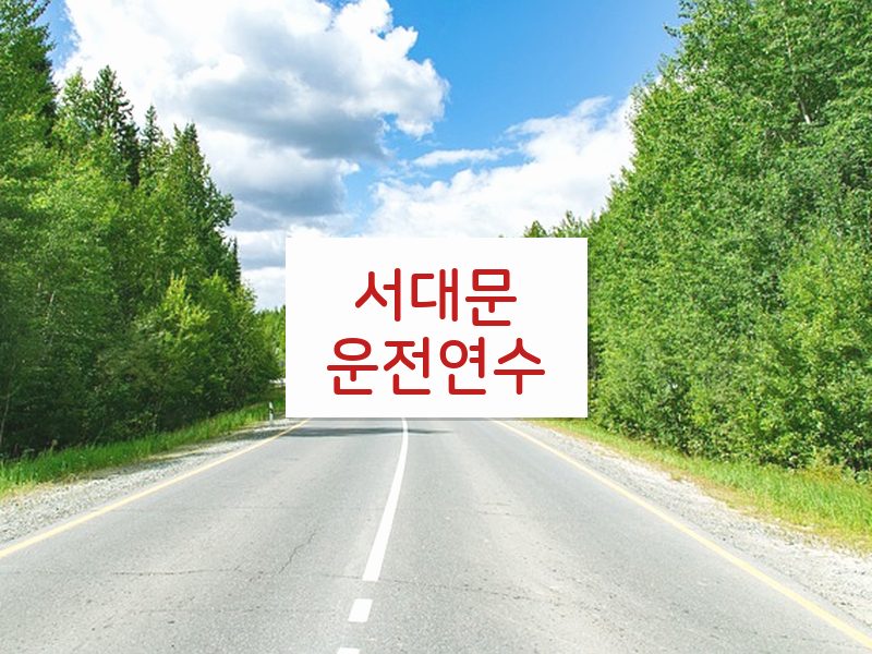서대문운전연수 후기