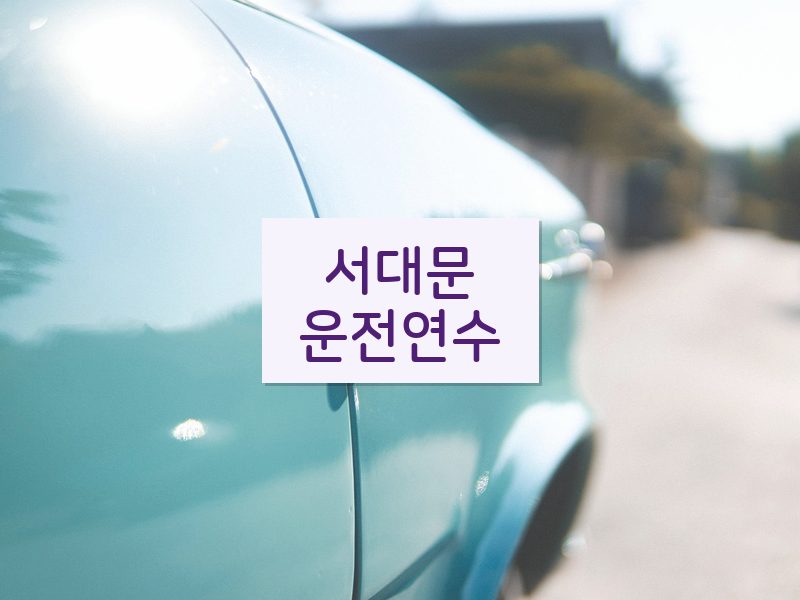 서대문운전연수 후기