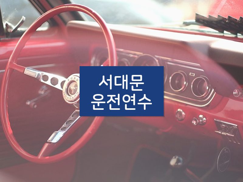 서대문운전연수 후기