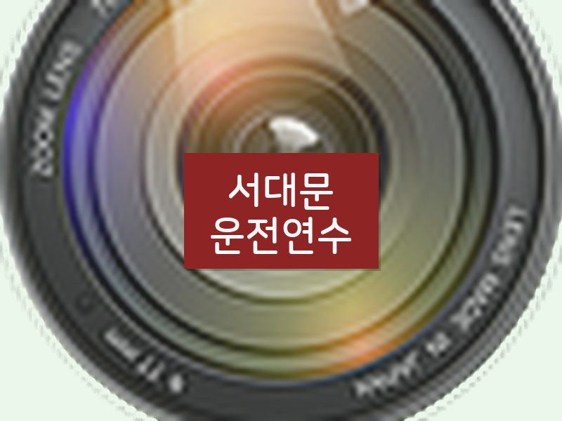 서대문운전연수 후기