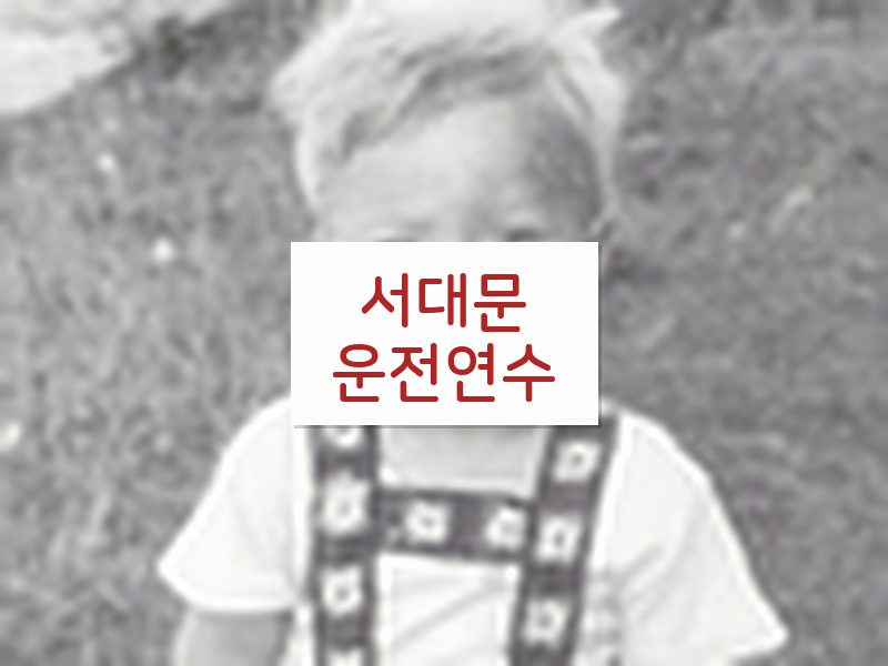 서대문운전연수 후기