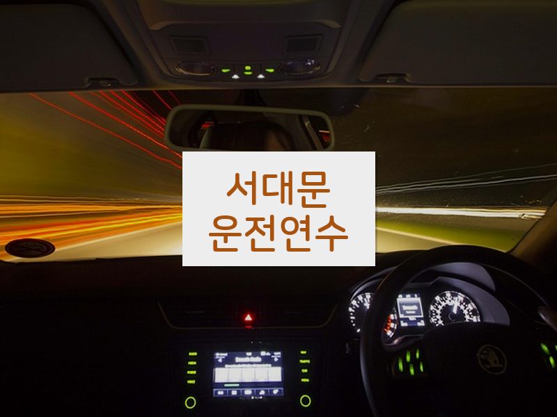서대문운전연수 후기