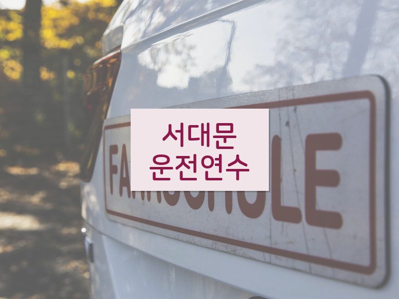 서대문운전연수 후기