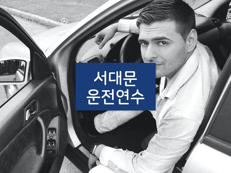 서대문운전연수 후기