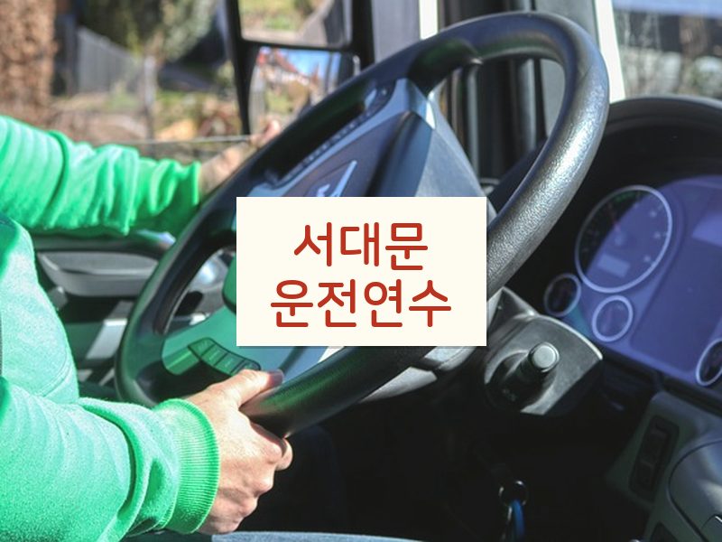 서대문운전연수 후기