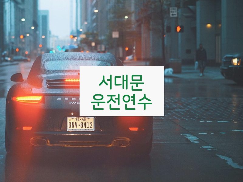 서대문운전연수 후기