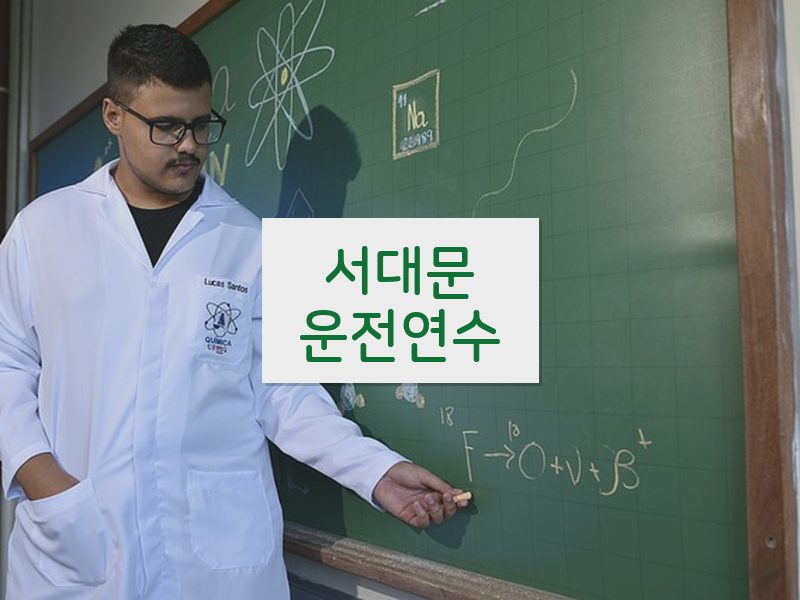 서대문운전연수 후기