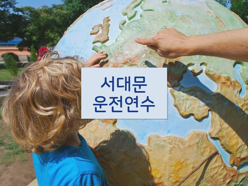 서대문운전연수 후기