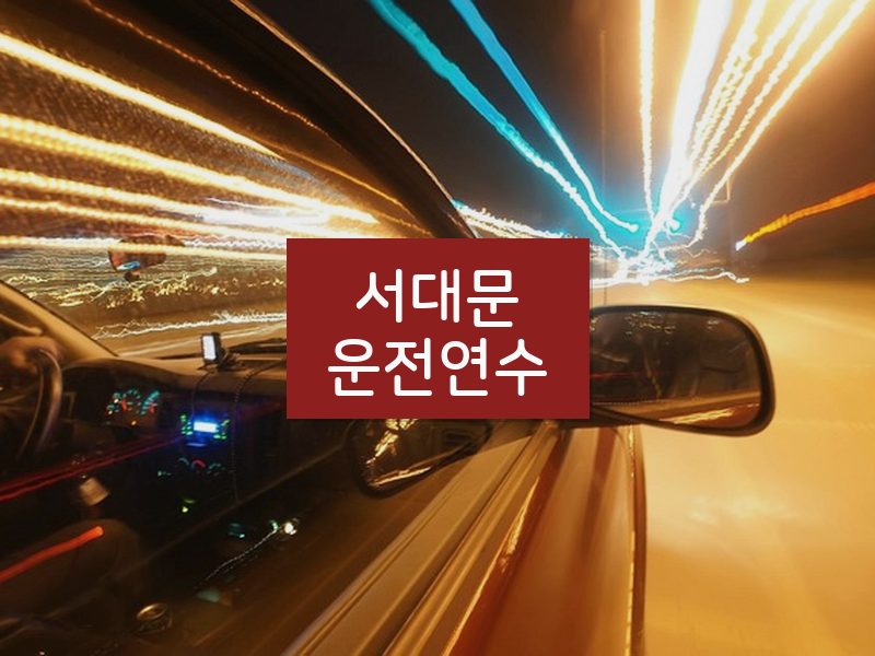 서대문운전연수 후기