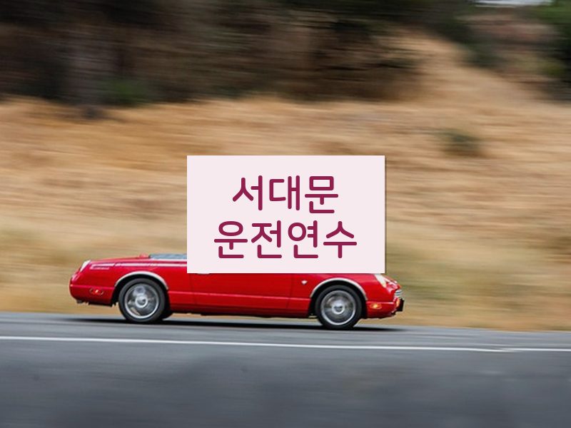 서대문운전연수 후기