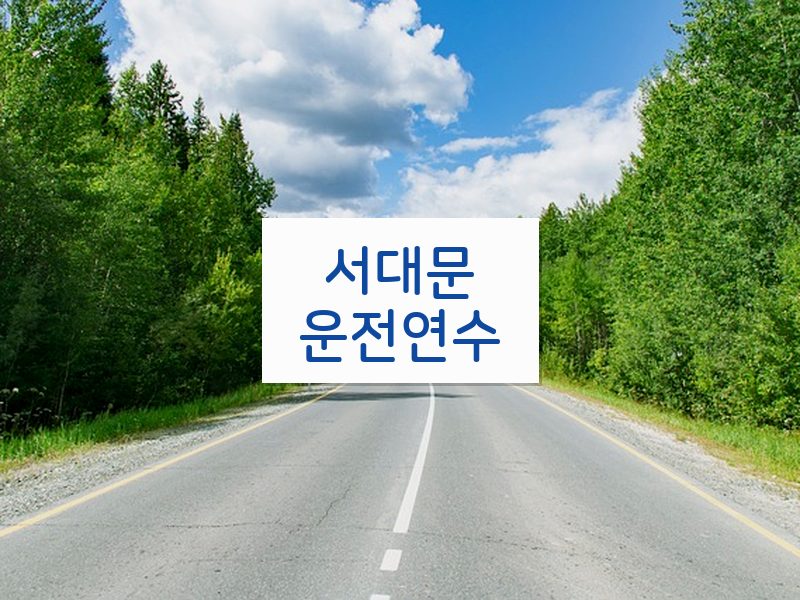 서대문운전연수 후기