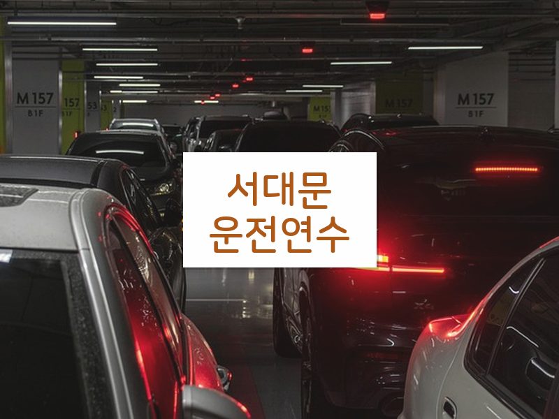 서대문운전연수 후기