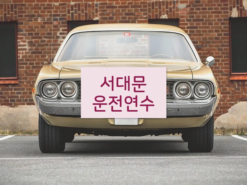 서대문운전연수 후기