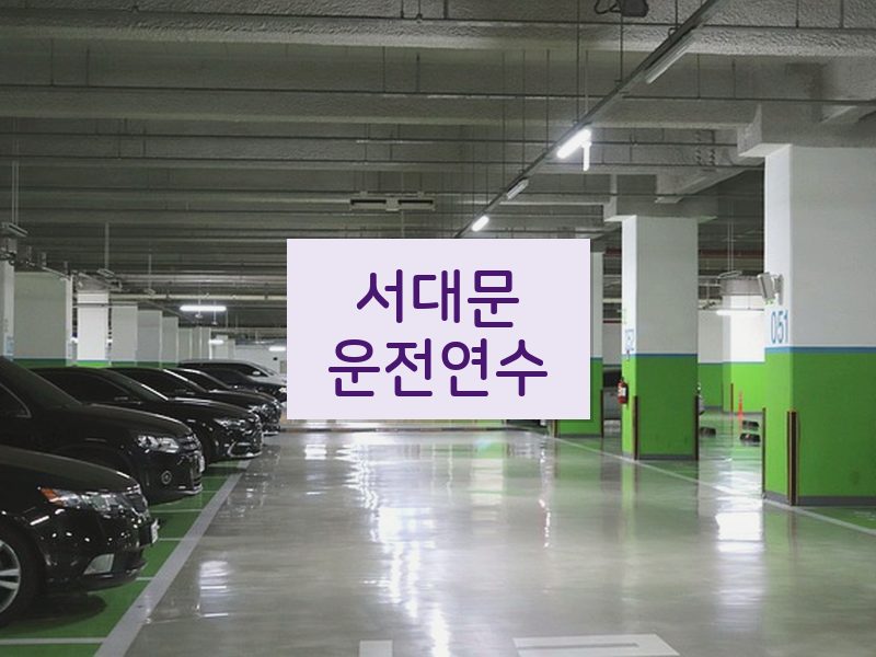 서대문운전연수 후기