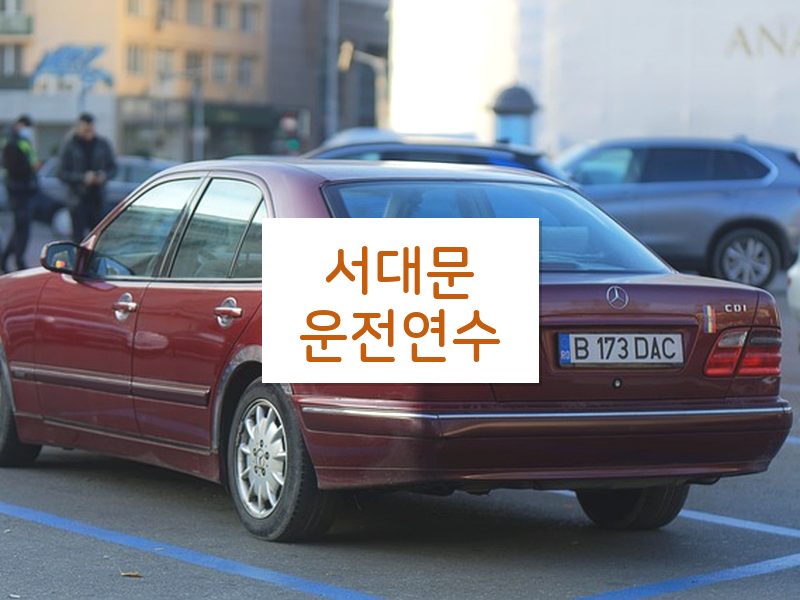 서대문운전연수 후기
