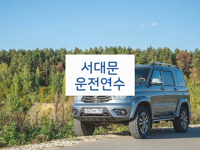 서대문운전연수 후기
