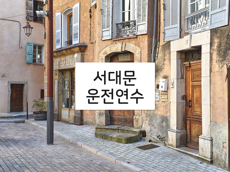서대문운전연수 후기