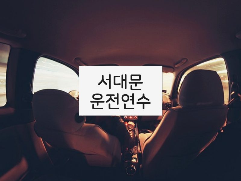 서대문운전연수 후기