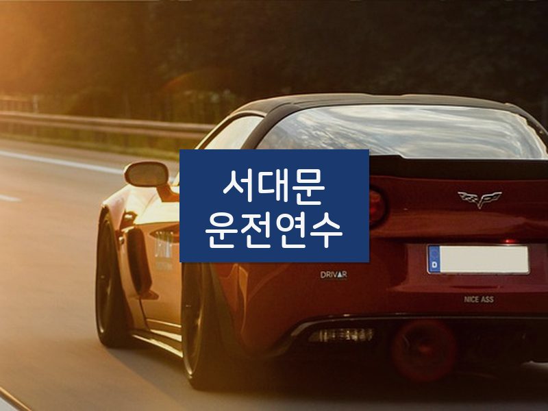 서대문운전연수 후기