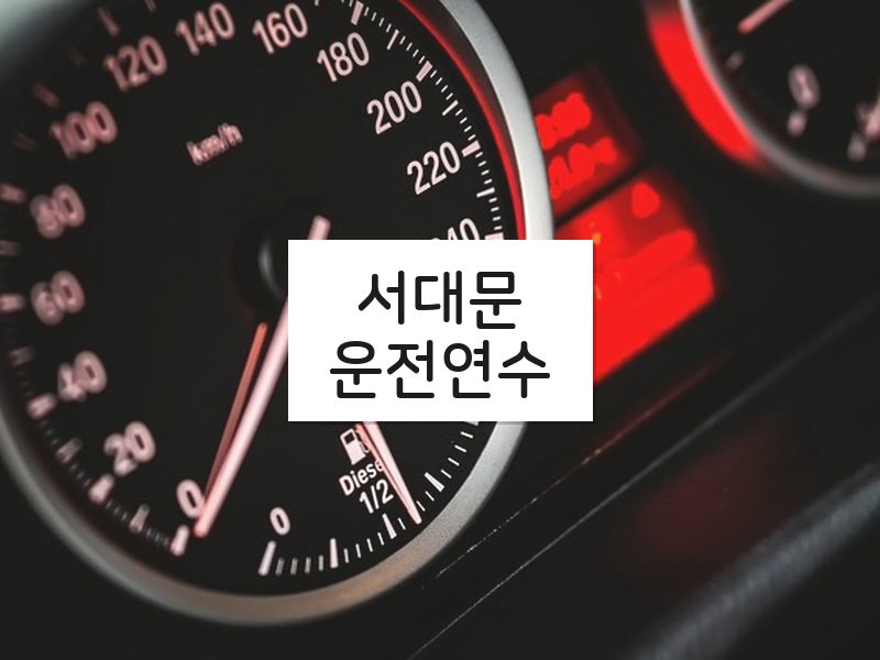 서대문운전연수 후기