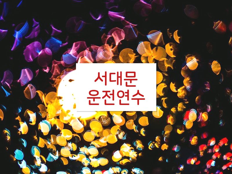 서대문운전연수 후기