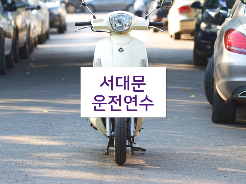 서대문운전연수 후기