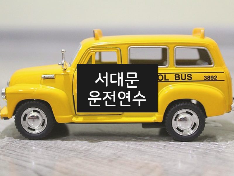 서대문운전연수 후기