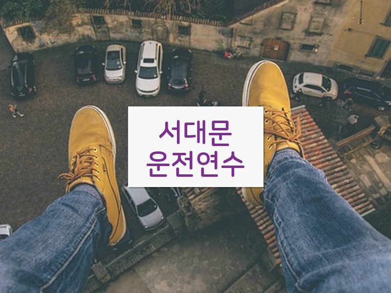 서대문운전연수 후기