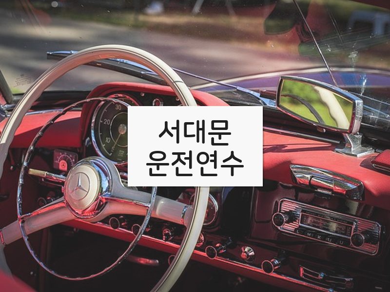 서대문운전연수 후기