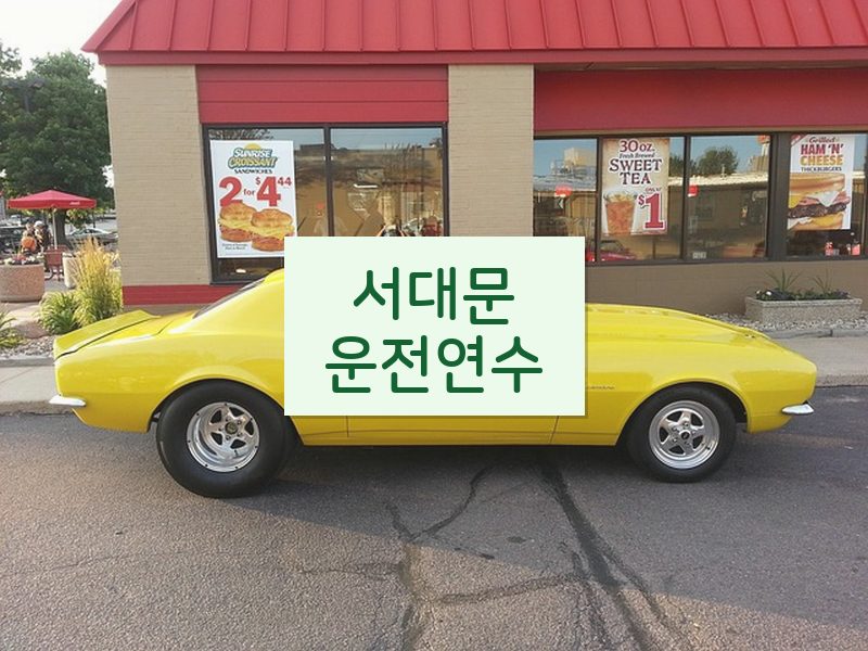 서대문운전연수 후기