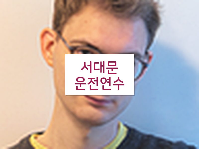 서대문운전연수 후기