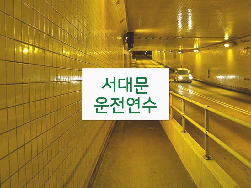 서대문운전연수 후기