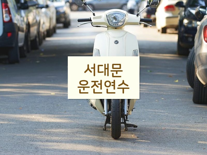 서대문운전연수 후기