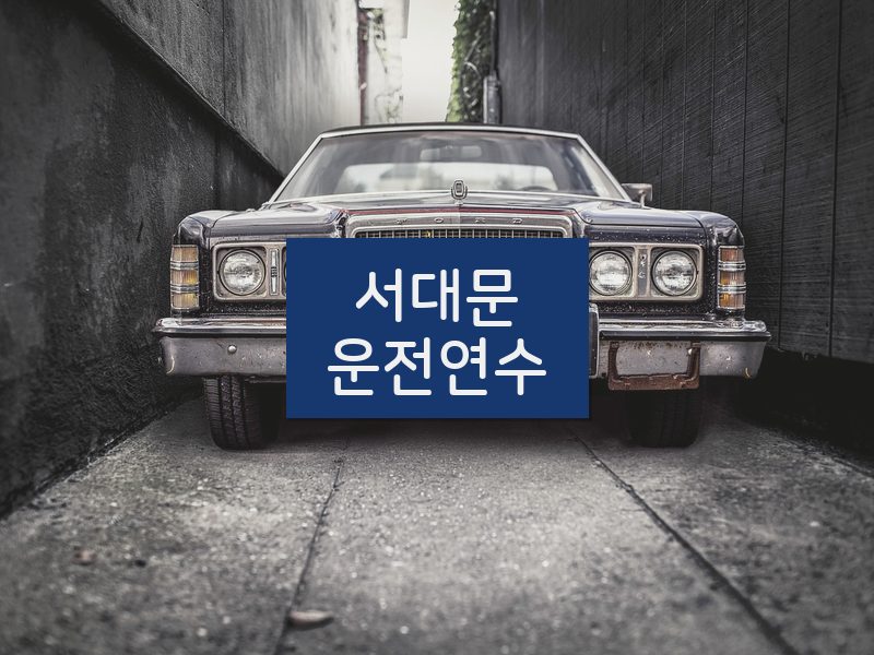 서대문운전연수 후기