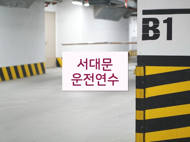 서대문운전연수 후기